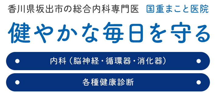 香川県坂出市の総合内科専門医 国重まこと医院健やかな毎日を守る